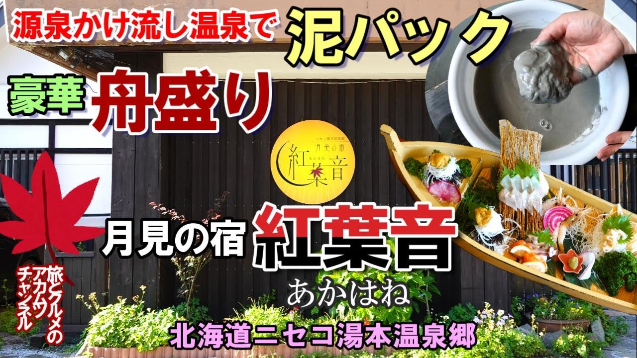 源泉かけ流し温泉で泥パック！豪華舟盛りの夕食【月見の宿　紅葉音】ー北海道ニセコ湯本温泉郷