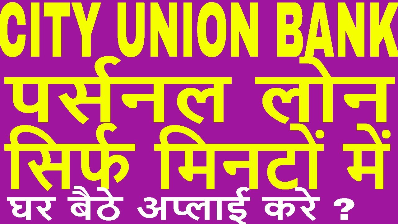 How to apply for City Union Bank Personal Loan Online in 2020 ? CUB
