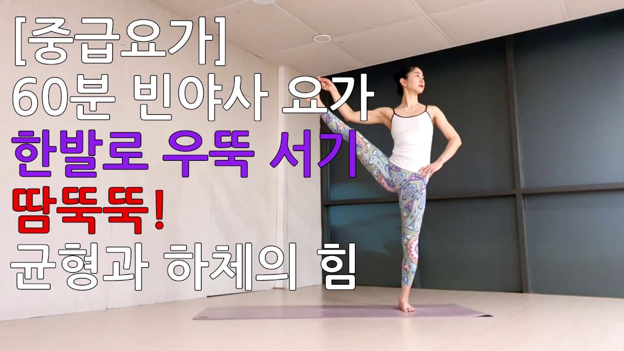 [3018] [중급] 60분 빈야사 요가  한발로 선 균형자세,  전신강화 땀수련