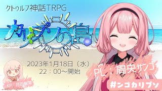 【クトゥルフ神話TRPG】サンゴちゃんと「カリプソの島」 #ンゴカリプソ