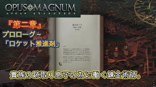 【オーパスマグナム】#4『第２章プロローグ～ロケット推進剤』錬金術をモデルにしたパズルゲームを初見攻略。第２章「ヘアケア製品」「ロケット推進剤」。最短サイクルを目指すがわずかに及ばず……。 screenshot 1