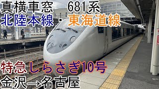[真横車窓]681系[特急しらさぎ10号]金沢→名古屋[北陸本線・東海道線]