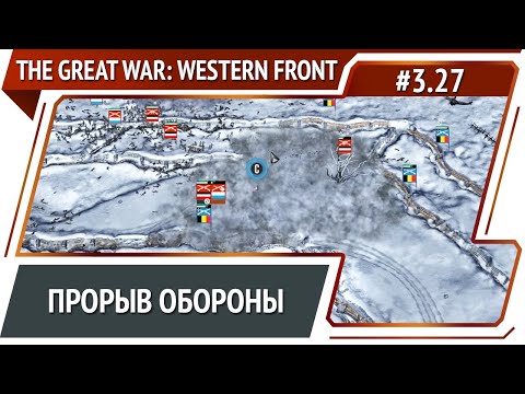 Видео: Новая атака на Ипр / The Great War: Western Front: прохождение №3.27
