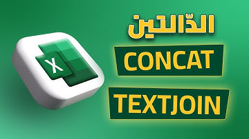 الداوال CONCAT و TEXTJOIN في الاكسل Excel