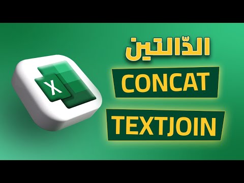 الداوال CONCAT و TEXTJOIN في الاكسل Excel