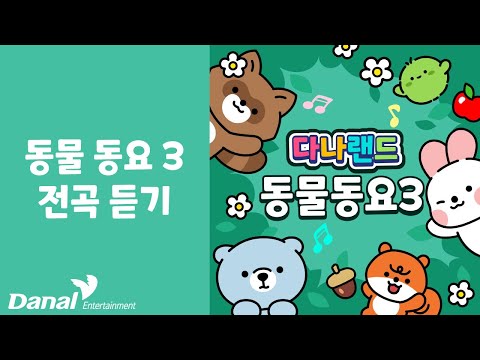 전곡듣기 | 다나랜드 (DANALAND) 동물 동요 3 | 동요 연속 듣기, 동요 모음, 동요 메들리