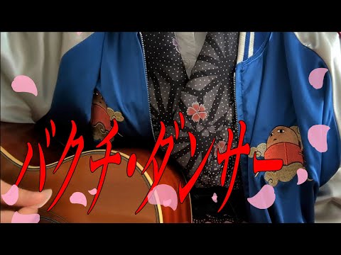【劇場版 銀魂 新訳紅桜篇 公開13周年記念】バクチ・ダンサー-DOES/帆ノ花【弾き語りで歌ってみた】