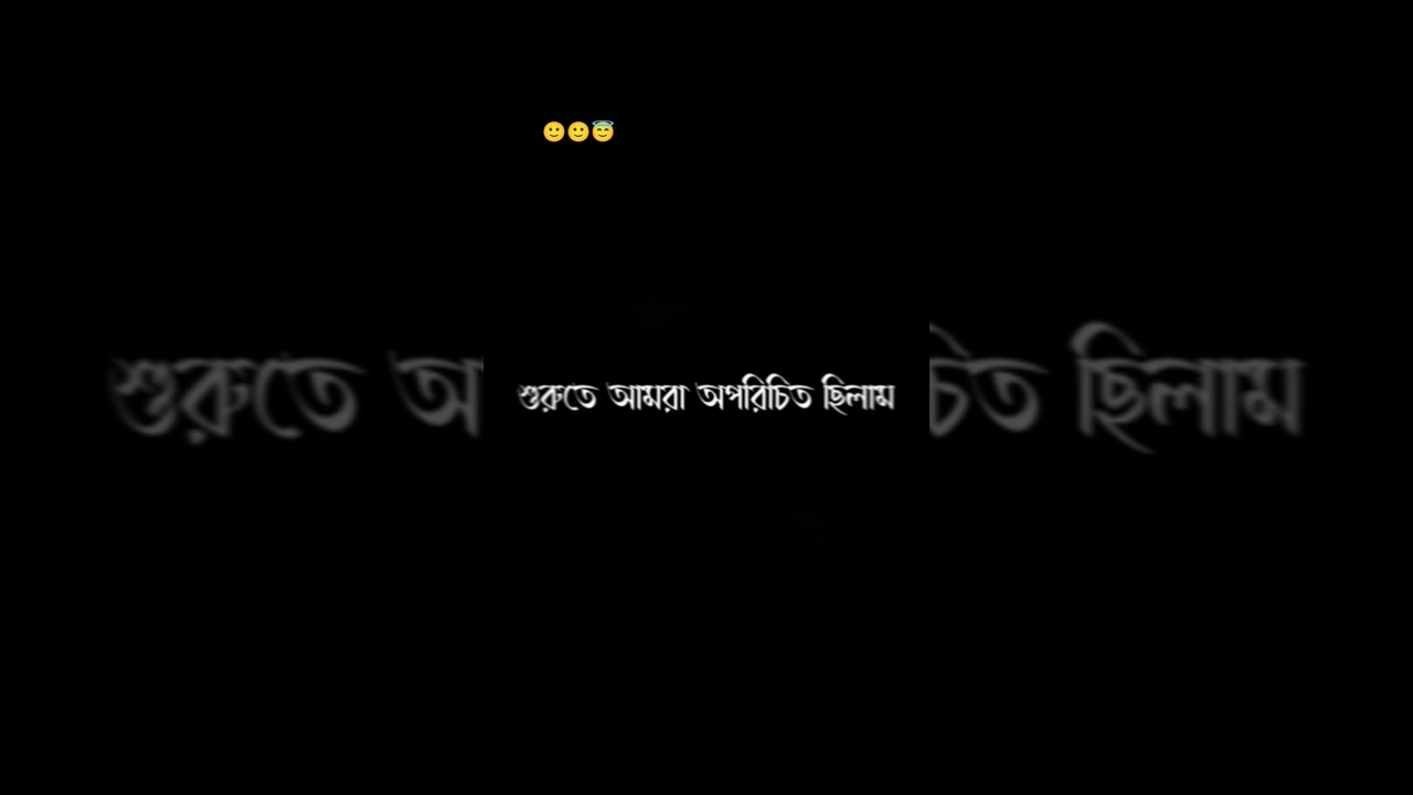 শুরুতে আমরা অপারীচত ছিলাম?