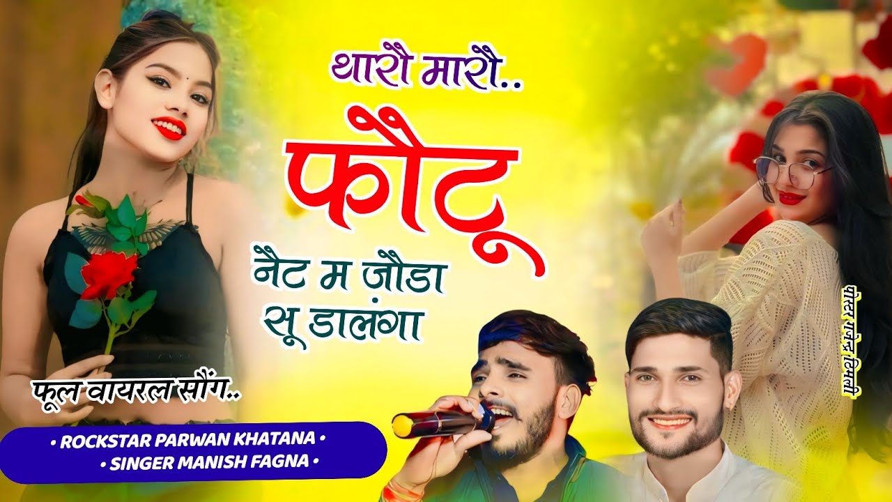 Song(939)भगवान न चायौ तौ आपा दौनी मलंगा थारी मारी फौटू जौडा सू नैट म डालंगा Parwan Khatana Manish