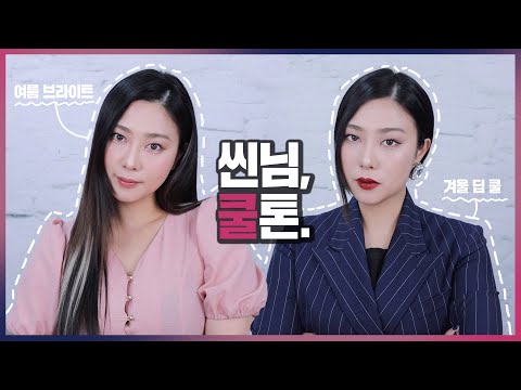 🌸<strong>쿨톤병</strong> 걸린 메이크업❄️  여쿨 브라이트 겨쿨 딥 : 퍼스널 컬러 테스트