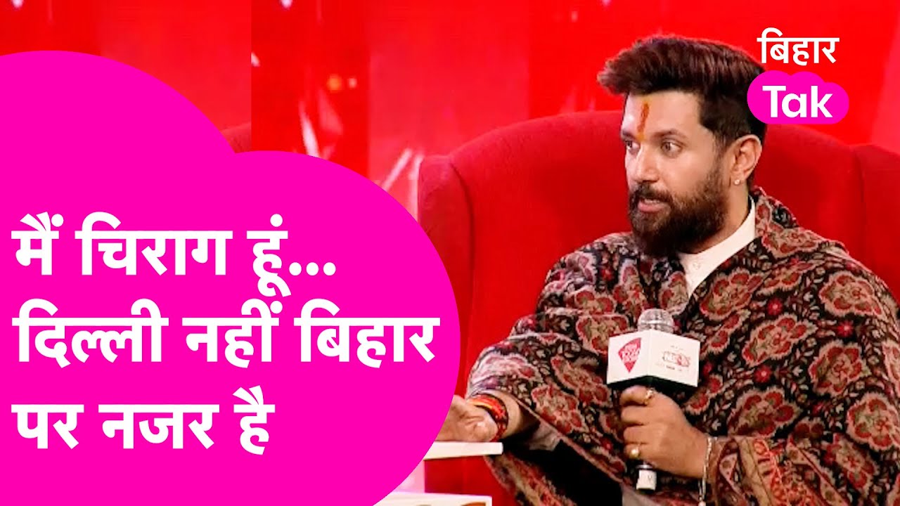 Chirag Paswan News: Ajana Om Kashyap के सवालों से घिर गए चिराग, चुनाव पर दिया जवाब | Agenda Aaj Tak