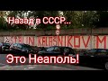 Неаполетанская пызанская башня!