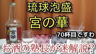 【泡盛】【宮の華】お酒　実況　軽く一杯（70杯目）　泡盛（琉球泡盛・一般酒・米麹） 宮の華
