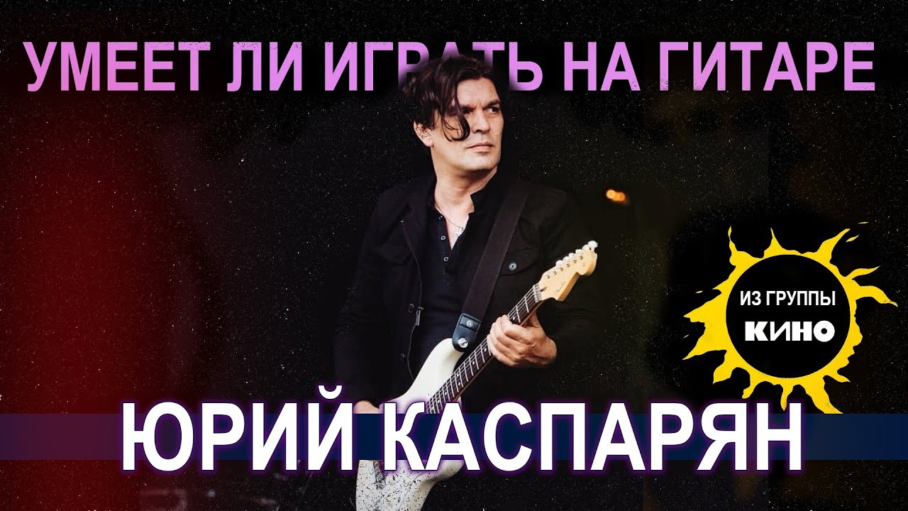 Can Yuri Kasparyan from the band Kino actually play the guitar?