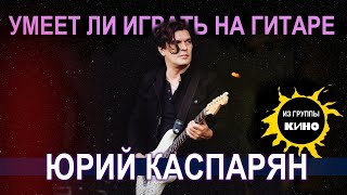 Умеет ли играть на гитаре Юрий Каспарян из группы Кино?