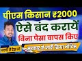 पीएम किसान ₹2000 | पीएम किसान को बंद कराने के लिए नहीं देना होगा पैसा जाने | Pm Kisan | Raj World