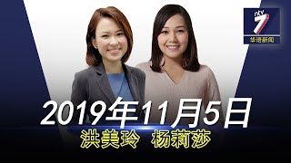 20191105 ntv7 华语新闻网络同步直播