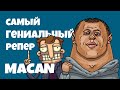 MACAN. ГЕНИЙ, КОТОРОГО ВЫ НЕ ПОНЯЛИ! ДЕТАЛЬНЫЙ РАЗБОР ИНТЕРВЬЮ.