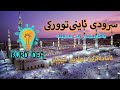 سرودی ئاینی تورکی نەگەیشتم بە مەدینە 4k