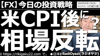 【為替(FX)－今日の投資戦略】アメリカCPI後に、相場は反転する？　今晩21時30分に米CPIが出る。金利は上がり過ぎ、ドル円も上がりすぎ。結果が良くても悪くても、相場が反転する可能性があるのでは？