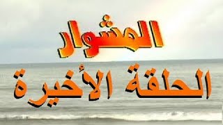 المسلسل الجزائري المشوار الحلقة الأخيرة