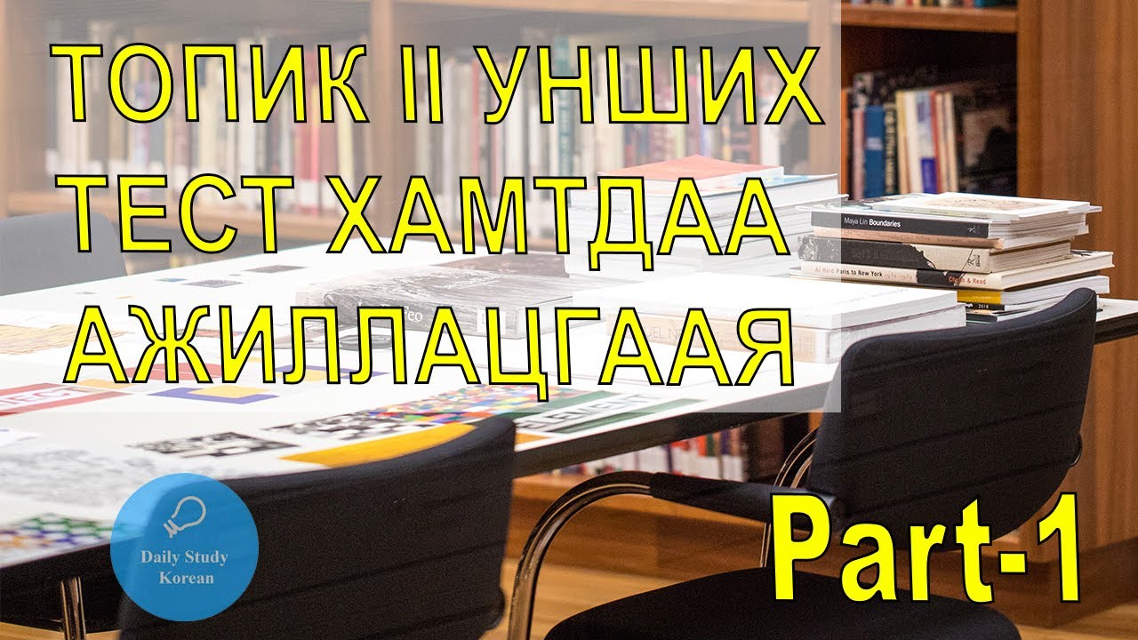 Топик II унших тест хамтдаа ажилцгаая PART-1