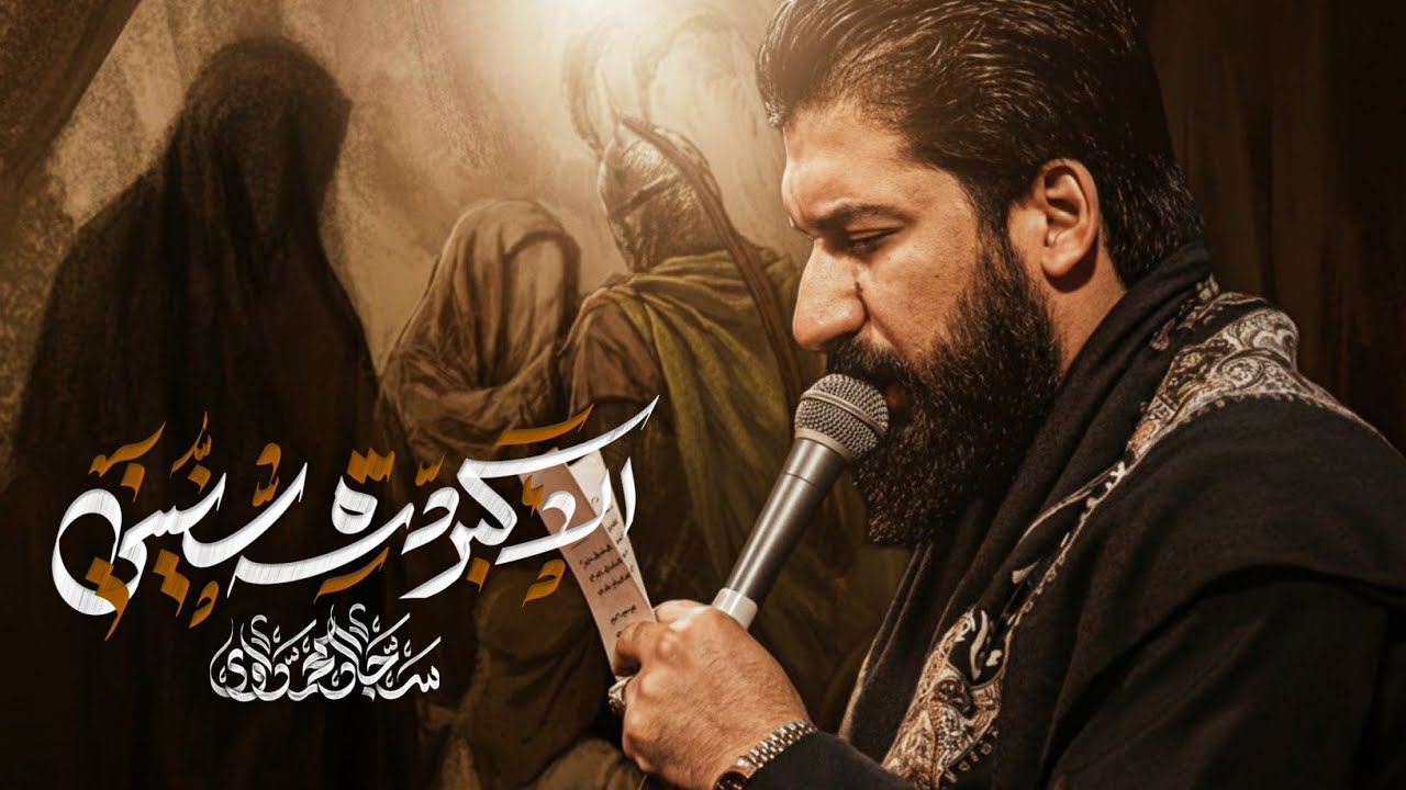 الاكبر درة سنيني | سجاد المحمداوي | عزاء الناصرية الموحد - محرم 1447