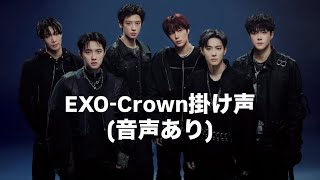 EXO-Crown掛け声(音声あり)👑#exo#fanchant #掛け声 