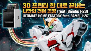 My Own Gundam Factory With Just One 3D Printer Feat. Bambu H2S Ultimate Home Factory