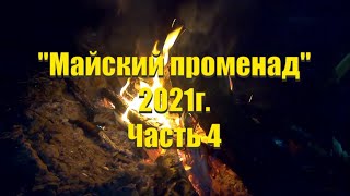 Сплав Угра 2021 ч.4 Марш-бросок ко Дню Победы | Откопали эхо войны