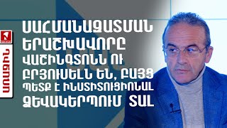 Սահմանազատման  երաշխավորը Վաշինգտոնն ու Բրյուսելն են, բայց պետք է ինստիտուցիոնալ ձևակերպում  տալ