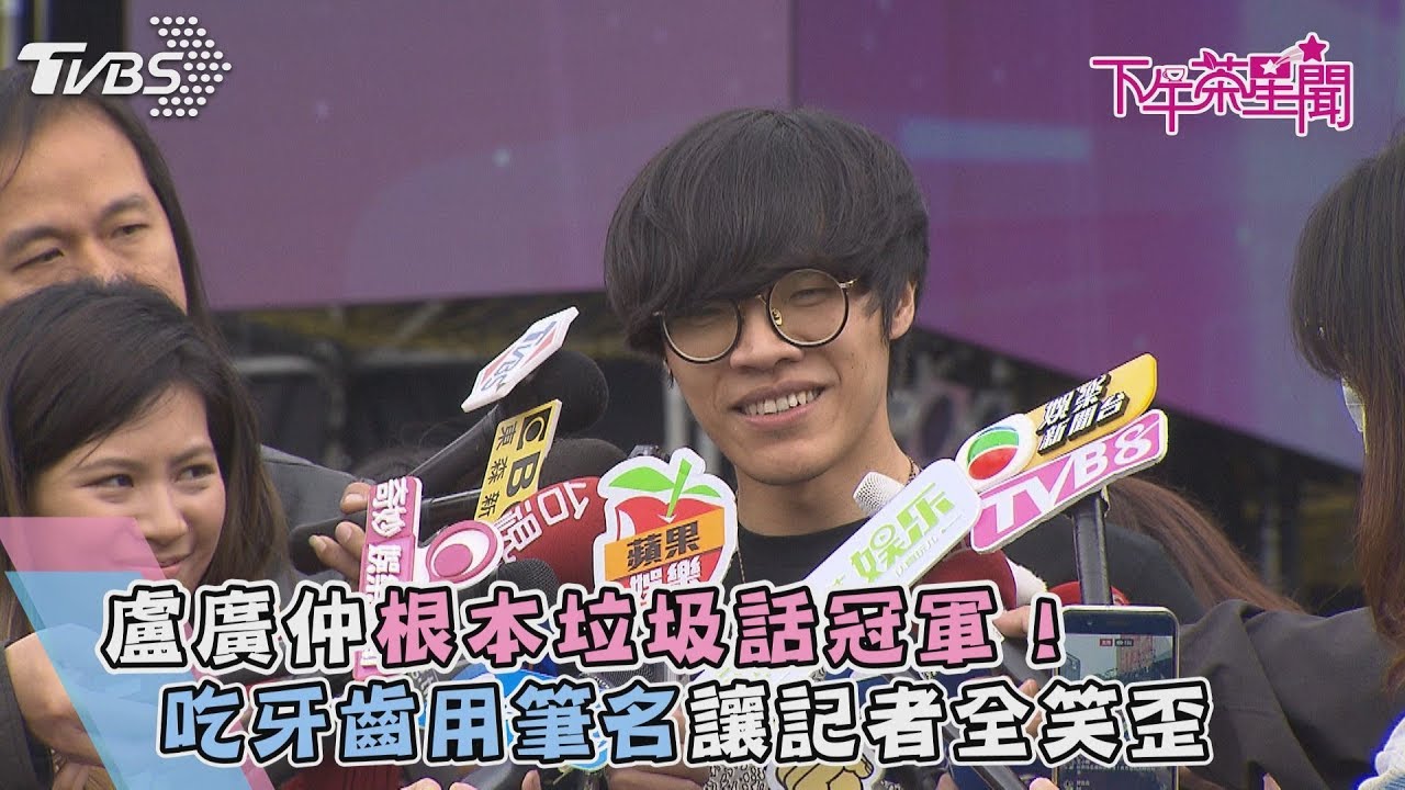 盧廣仲根本垃圾話冠軍！吃牙齒用筆名讓記者全笑歪