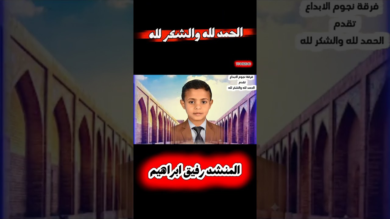 انشودة الحمدلله وشكر لله| ادا فرقة نجوم الابداع |رشيق ورفيق ابراهيم المسوري (2026)