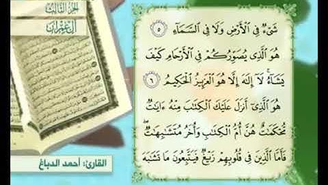 آية٦من سورة آل عمران مكررة القارئ أحمد الدباغ