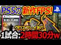 【新作:FPS】PS5でリリース!ベトナム戦争FPSが1試合2時間30分w『クロスプレイありでPS5でも大盛り上がり!』【ヘルレットルーズベトナム:実況者ジャンヌ】