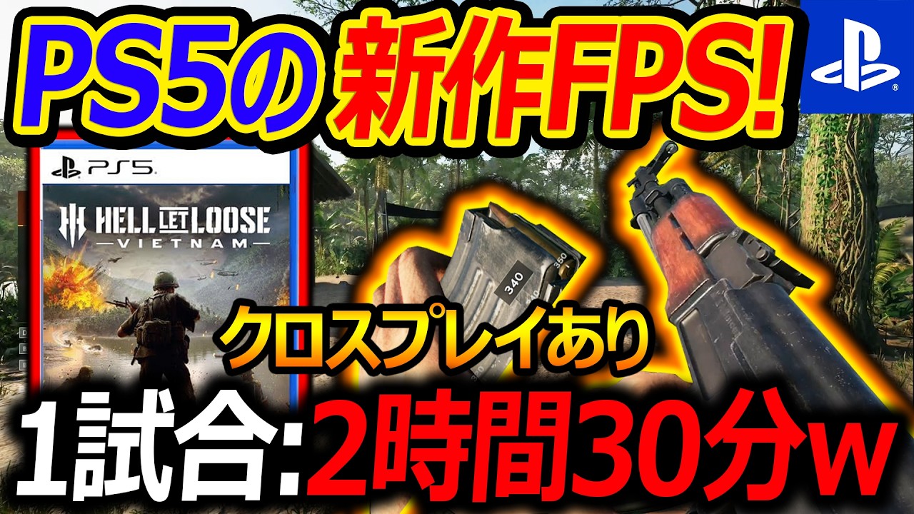 【新作:FPS】PS5でリリース!ベトナム戦争FPSが1試合2時間30分w『クロスプレイありでPS5でも大盛り上がり!』【ヘルレットルーズベトナム:実況者ジャンヌ】