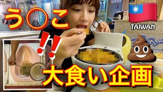 【台湾】トイレカフェでう◯こ大食い企画してみた‼︎ in 台湾【台北】