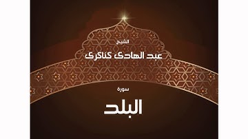 سورة البلد | بصوت القارئ الشيخ عبد الهادى كناكرى