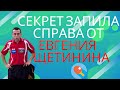 Секрет запила справа от Евгения Щетинина. Кто обладатель самого сильного топ-спина справа?