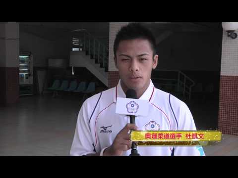 【中華台北】2012倫敦奧運柔道選手 杜凱文