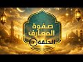 سلسلة صفوة المعارف الحلقة 7 حقائق الذكر الحقائق المقر بة والمؤنسة