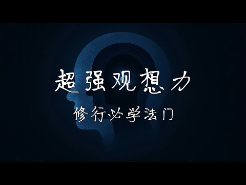 18分鐘學會超強的觀想力 身體共振法則是心想事成的入門技巧 它的運作原理和修煉方法是什麼 如何三密相應 