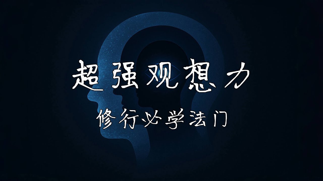 18分鐘學會超強的觀想力！身體共振法則是心想事成的入門技巧，它的運作原理和修煉方法是什麼？如何三密相應？