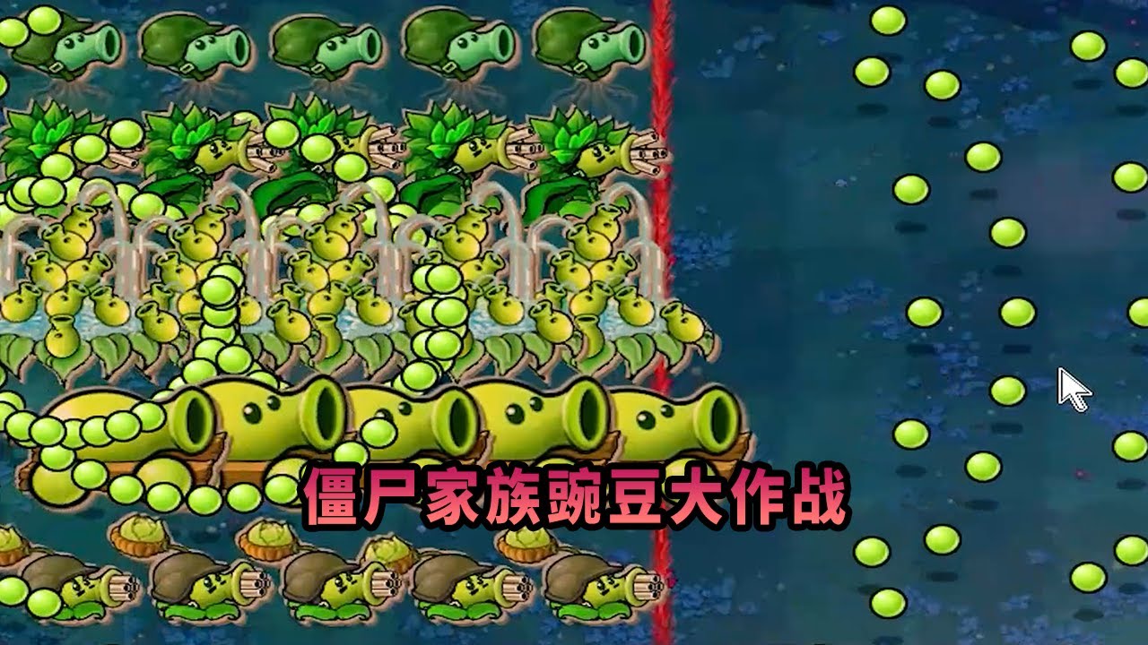 【植物大戰僵尸】僵尸家族豌豆大作戰！