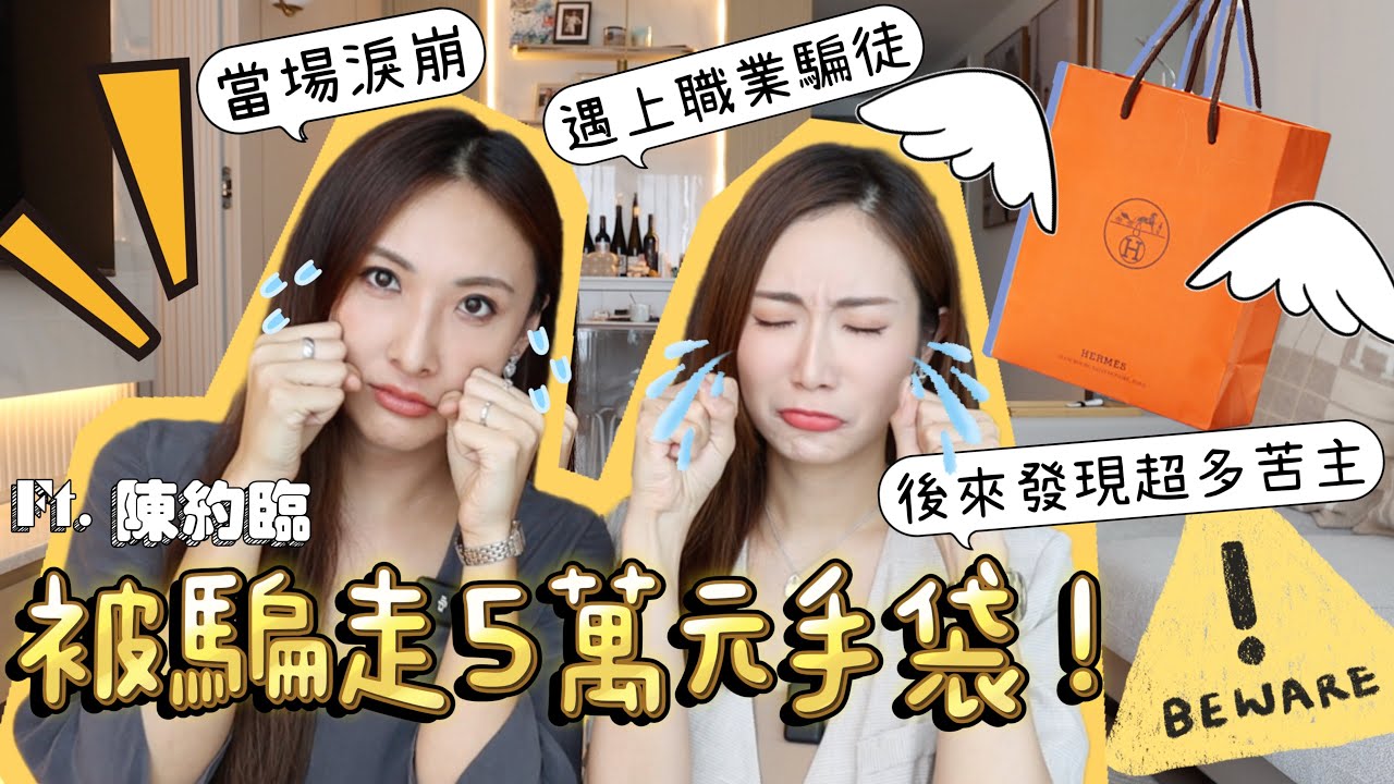 【真人真事】遇上職業騙徒⚠️被騙走5萬元Hermes手袋💸當場淚崩😭💦提防各位要小心 | kelly & kayan.c 蔡嘉欣 ft. 陳約臨