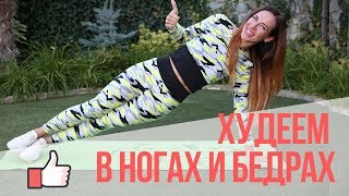 ХУДЕЕМ В БЕДРАХ,НОГАХ И ПРЕССЕ | удар по проблемным зонам | ХУДЕЕМ В БЕДРАХ,НОГАХ И ПРЕССЕ | удар по проблемным зонам |