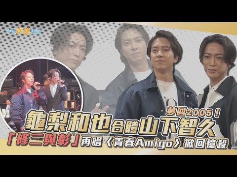 【撩星聞】夢回2005！龜梨和也合體山下智久  「修二與彰」再唱〈青春Amigo〉掀回憶殺