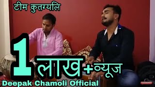 Nachi gaina aha nachi gaina || shankar ji ka bhajan || deepak chamoli ||
