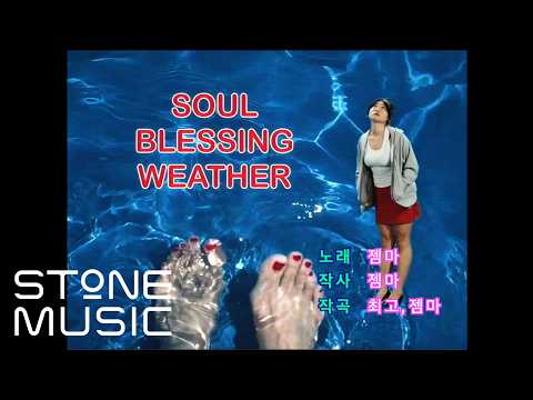 젬마 (JEMMA) - Soul Blessing Weather (feat. Choi Go) MV