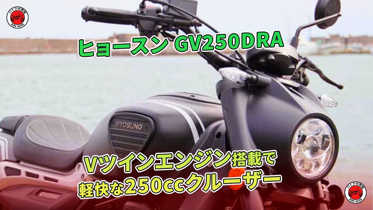ヒョースン GV250DRA 試乗】Vツインエンジン搭載で軽快な250cc